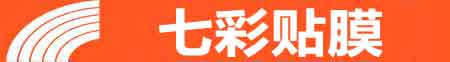 云浮专业贴膜